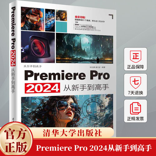 Premiere Pro 2024从新手到高手 田立群 张璟雷 Pr软件教程书籍 视频剪辑抖音剪映手机短视频制作教程书影视实训教材书籍