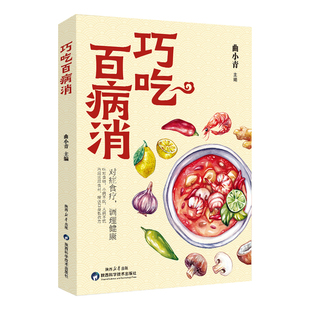 五不主义养生原理技巧饮食营养食疗轻食保健 三二三一原则注意工作餐 巧吃百病消正版 对症食疗调理健康吃对食物小病不扰合理膳食