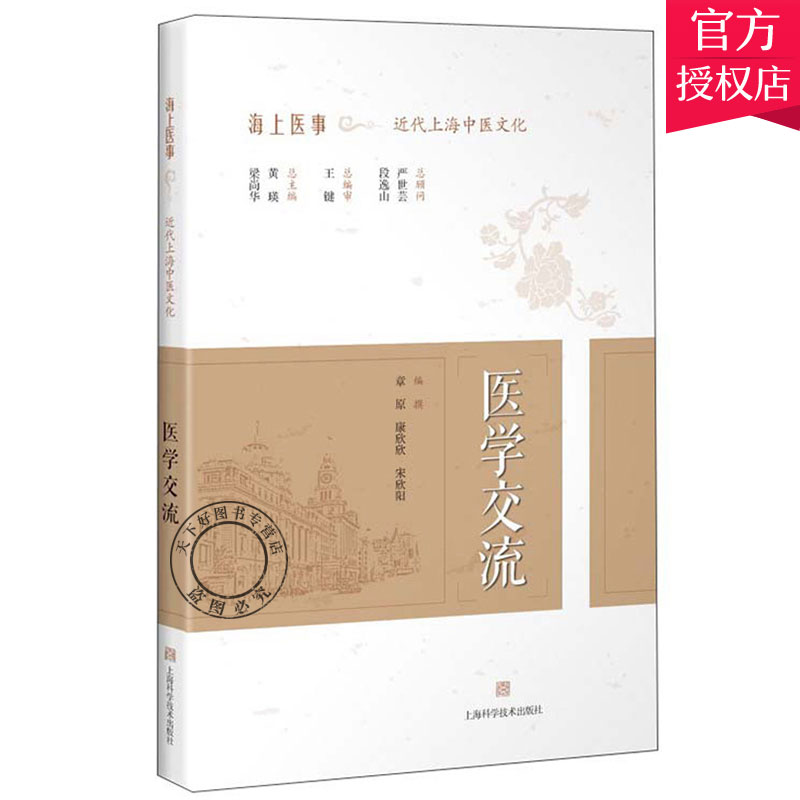 正版医学交流章原海上医事—近代上海中医文化丛书 9787547826249上海科学技术出版社上海中医药学术和文化中西医结合书籍