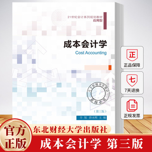 成本会计学 第三版第3版 21世纪会计系列规划教材 • 应用型 辛旭 薛永刚 9787565456602 东北财经大学出版社