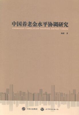 中国养老金水平协调研究杨健青年退休金劳动制度研究中国社会科学书籍