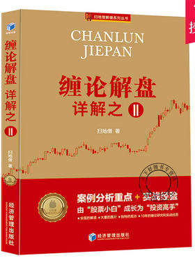 正版包邮 缠论解盘详解之二2 扫地僧新书 缠论108课详解全 案例分析 实战经验缠中说禅投资高手 股票赚钱技术精解书籍股票教程