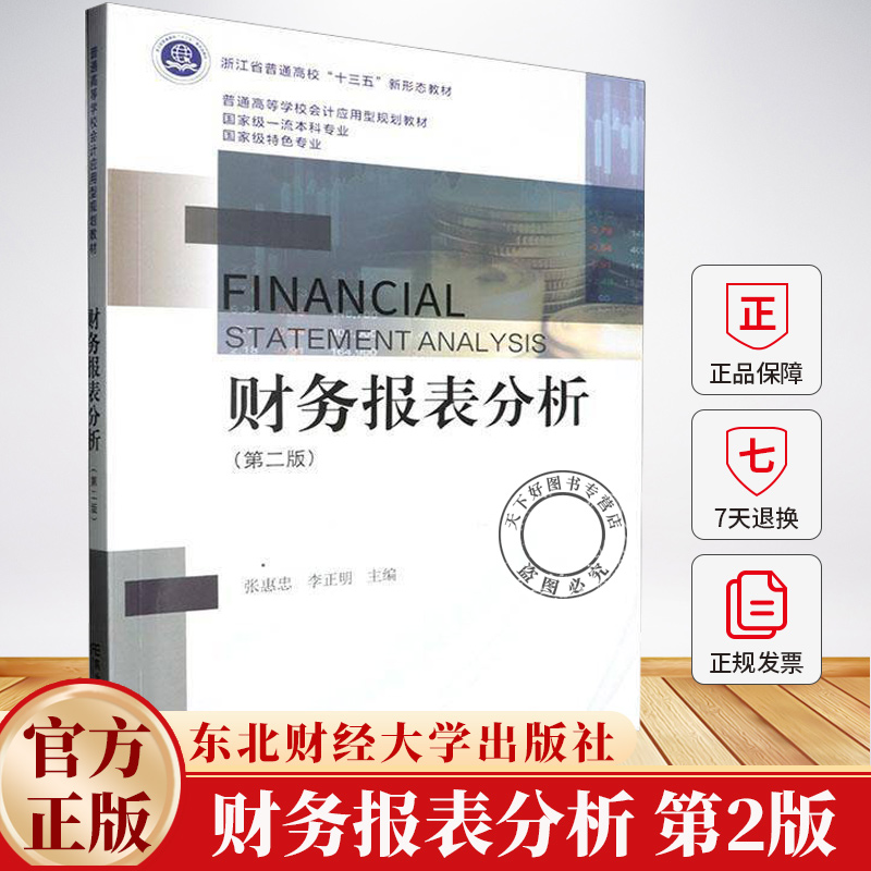 财务报表分析 第二2版普通高等学校会计应用型规划教材 张惠忠 李正明 编著 经济书籍 9787565455162 东北财经大学出版社