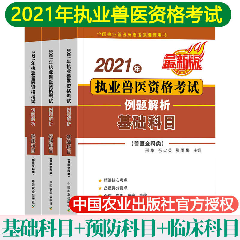新版2021年兽医资格证考试教材基础兽医临床兽医预防兽医单元考点与解题训练2021年执业兽医师执业资格证考试用书兽医全科类教材