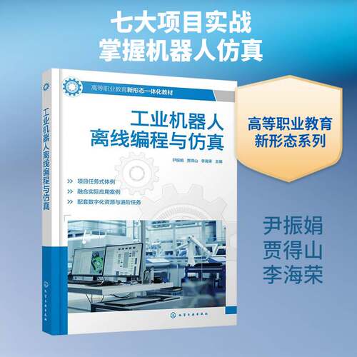 工业机器人离线编程与仿真 尹振娟 ABB RobotStudio 离线编程 工作站搭建 程序设计 仿真调试 机电一体化 工业机器人技术 高职教材