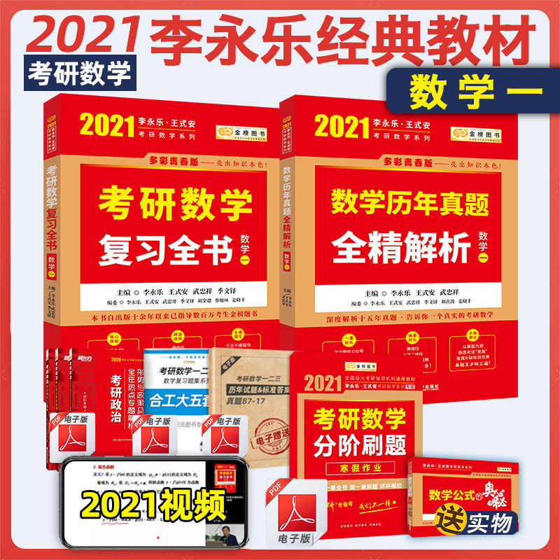 2021考研数学复习全书+考研数学历年真题数学一全2册 李永乐复习全书数学一可搭李永乐线性代数辅导讲义李永乐660题数学一考研教材