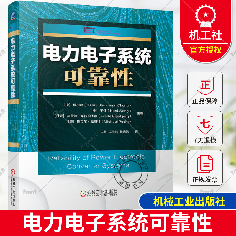 正版包邮 电力电子系统可靠性 钟树鸿 电力电子技术 自动控制理论 电气工程自动化控制 电力电子系统可靠性分析及设计方法书籍