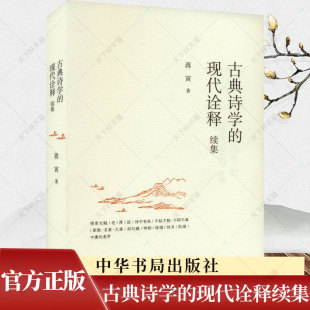 古典诗学的现代诠释续集 蒋寅著 历史类书籍 诗学史 中国古典诗学 中国文学理论 批评史研究当代文学理论建设书籍 中华书局