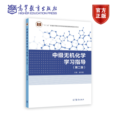 中级无机化学学习指导 第二版 唐宗薰 高等教育出版社中级无机化学第三版教材配套学习参考 无机化学考研复习资料化学奥赛参考辅导