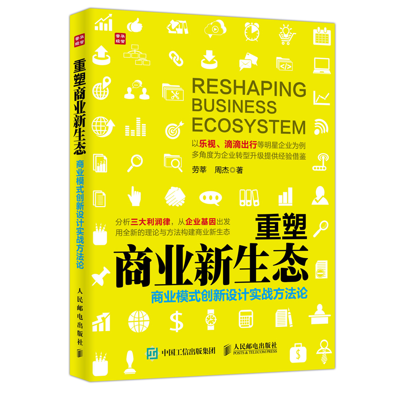 正版包邮重塑商业新生态：商业模式创新设计实战方法论劳莘书店经营管理书籍-封面