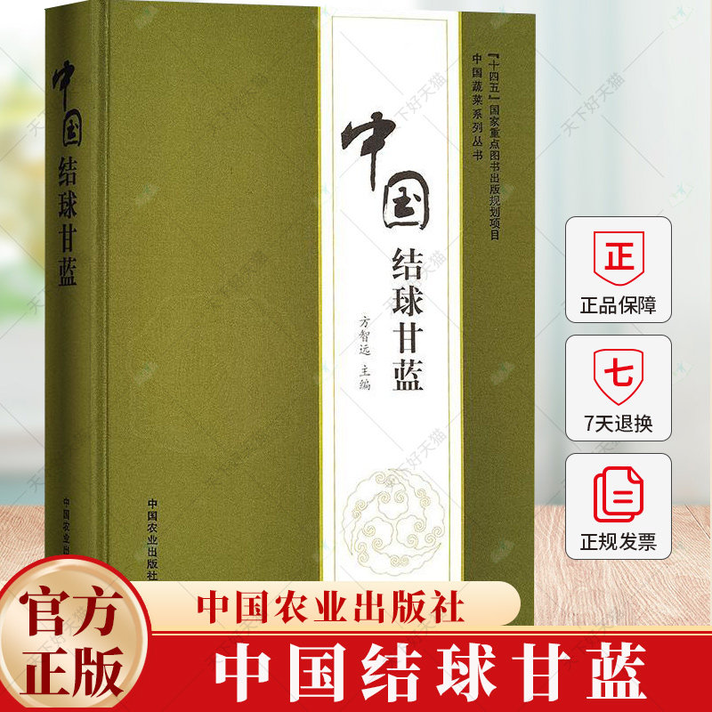 中国结球甘蓝 方智远 编 中国蔬菜系列丛书 甘蓝营养价值 甘蓝育种学和育苗学书籍 9787109316355 中国农业出版社