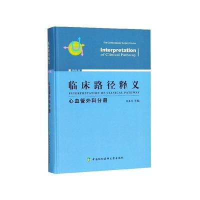 临床路径释义:2018年版:心血管外科分册:The cardiovascular surgery volume胡盛寿 临床医学医药卫生书籍
