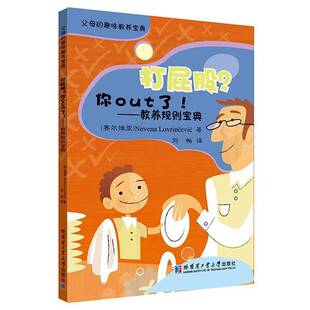 打屁股？你out了！:教养规则 儿童教育家庭教育育儿与家教书籍
