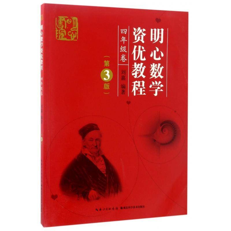 明心数学资优教程:四年级卷刘嘉 小学数学课教材中小学教辅书籍