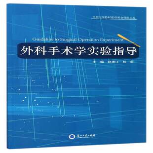 外科手术学实验指导赵秉江 外科手术实验医药卫生书籍
