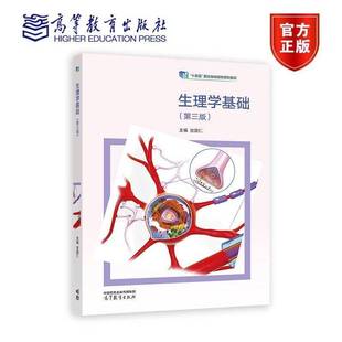 生理学基础 第二版 宫国仁 编著 医药卫生书籍 9787040619904 高等教育出版社