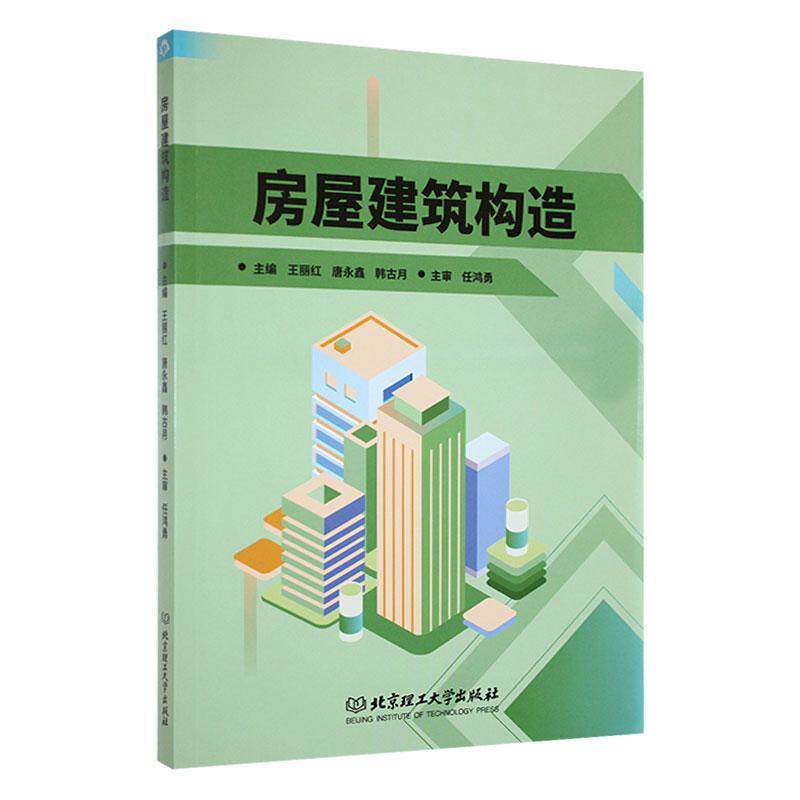 房屋建筑构造王丽红  建筑书籍