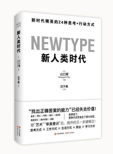 正版包邮 新人类时代(新时代精英的24种思考行动方式)9787514389449 山口周现代出版社有限公司管理经营管理研究大众书籍 - 实物图