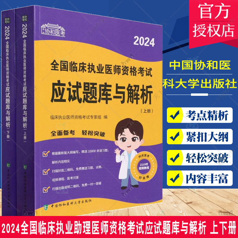 2024全国临床执业助理医师资格考试应试题库与解析 上下册 协和医考 随书附赠视频课程 中国协和医科大学出版社9787567922860
