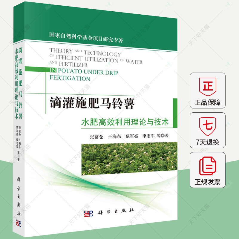 滴灌施肥马铃薯水肥高效利用理论与技术 张富仓 编著 农业、林业书籍 9787030774682 科学出版社
