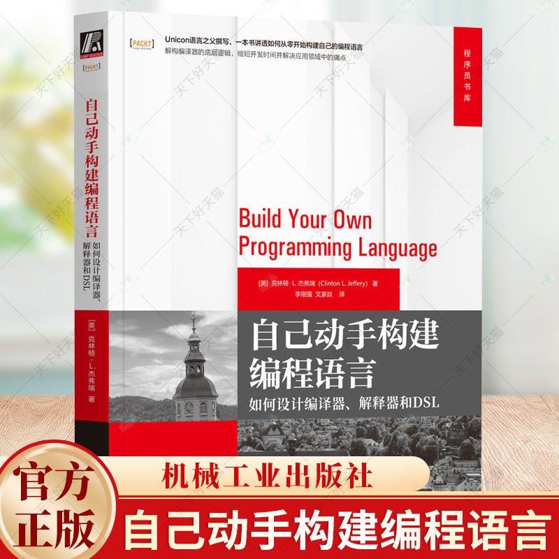 自己动手构建编程语言 如何设计编译器 解释器和DSL [美]克林顿·L.杰弗瑞 一本书讲透如何从零开始构建自己的编程语言书籍