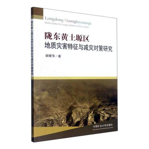 陇东黄土塬区地质灾害特征与减灾对策研究胡爱萍  自然科学书籍