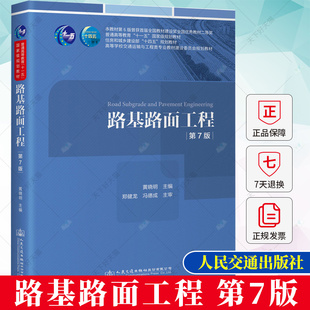 人民交通出版 交通运输书籍 黄晓明 正版 社 第7七版 9787114187674 编著 路基路面工程