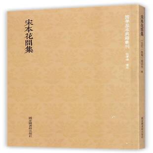 宋本花间集赵崇祚辑 词作品集中国古代文学书籍