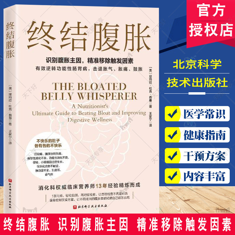 终结腹胀 塔玛拉 杜克 费曼 识别腹胀主因 精准移除触发因素 有效逆转功能性肠胃病 击退胀气胀痛鼓胀饮食方案制定腹胀者该怎么