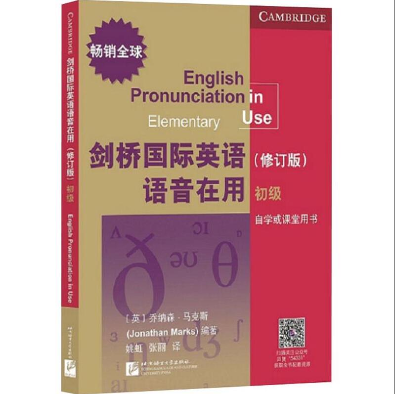 正版包邮 剑桥国际英语语音在用 初级 修订版  剑桥国际英语语音入门自学教材 课堂用书北京语言大学出版社 剑桥国际英语教程