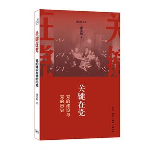 正版包邮 关键在党 党的建设与党的历史   9787108045850  逄先知  生活.读书.新知三联书店  政治 书籍