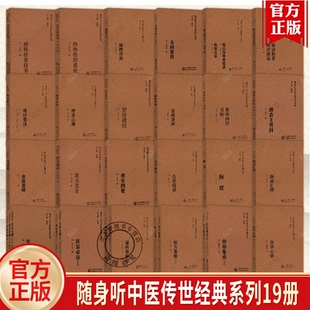 系列脉贯医学心悟医方集解金匮要略敖氏伤寒金镜录脉理存真脉诀指掌傅青主男科养生四要洞天奥旨 随身听中医传世经典 任选 19册