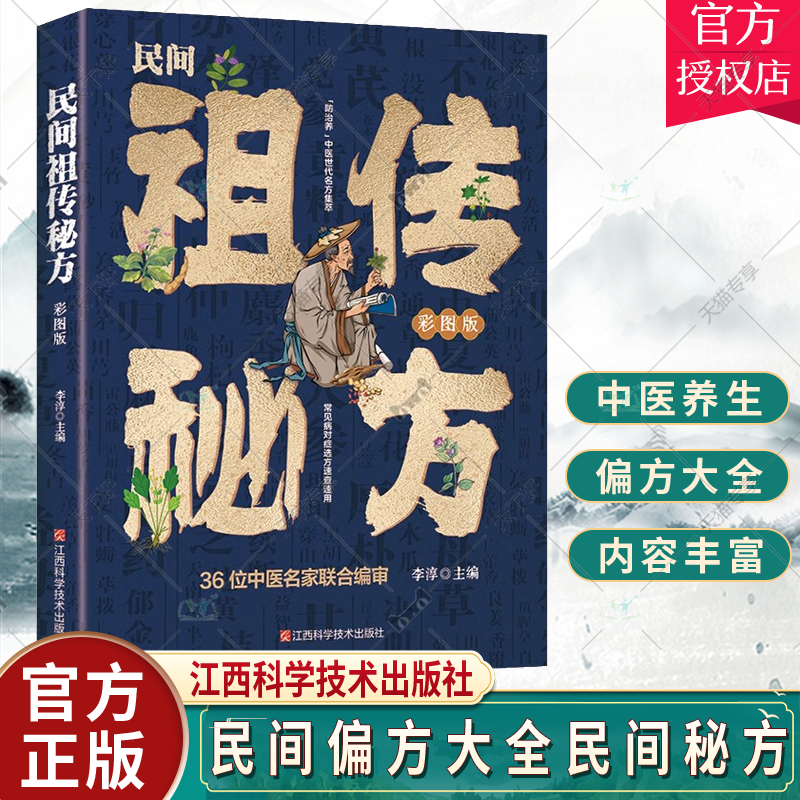 民间祖传秘方大全书 彩图版中医药食方大全 内外科皮肤科妇科儿科医学书 肿瘤特色方药临床中药学百病食疗中药方剂中国土单方书