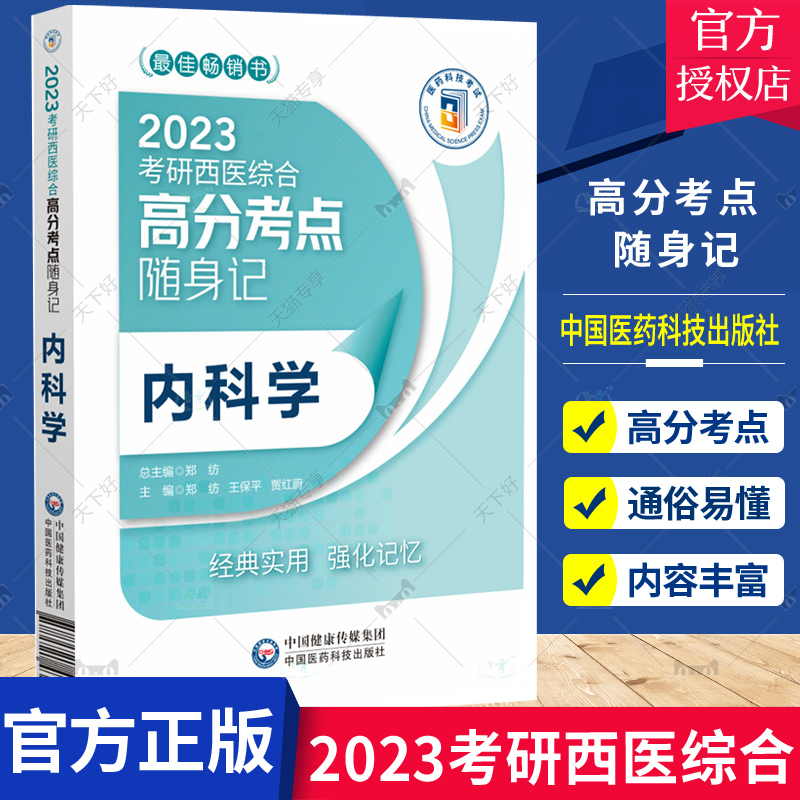 考研西医综合高分考点随身记