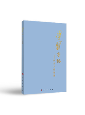 学字帖：向古人借智慧本书写组  艺术书籍