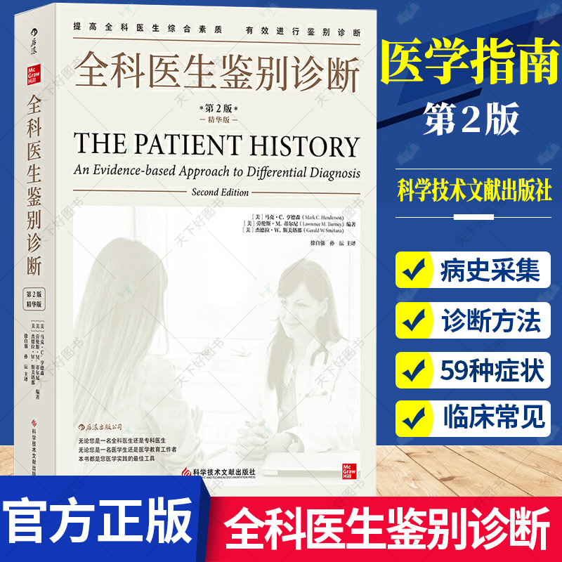 全科医生鉴别诊断第二版常见疾病流行病学心血管疾病呼吸系统消化系统案例记录全科医生治疗指南症状学医用类教材医学案例书-封面