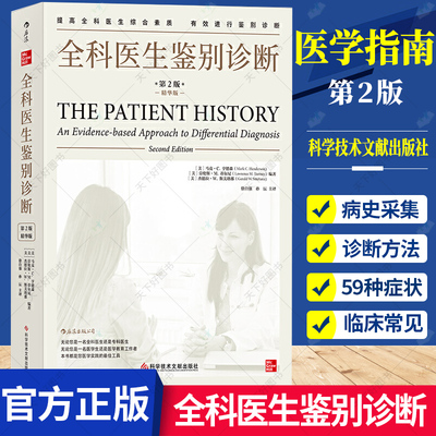 全科医生鉴别诊断第二版 常见疾病流行病学心血管疾病呼吸系统消化系统案例记录 全科医生治疗指南 症状学医用类教材 医学案例书