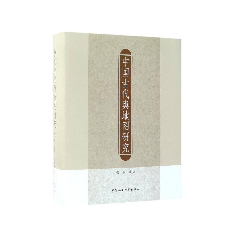 中国古代舆地图研究成一农汇本书适用于古代地理研究人员历史地图地理学史史料研究中国古历史书籍