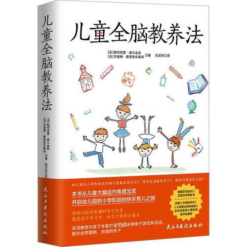 儿童全脑教养法帕特里夏·威尔金森  儿童读物书籍