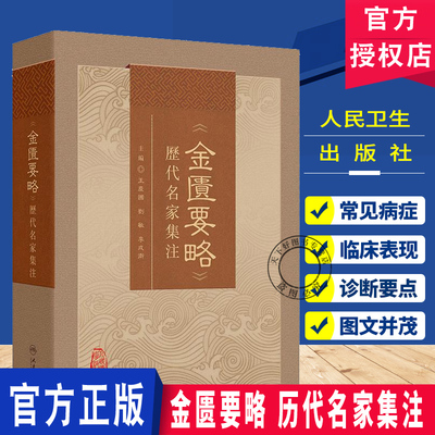 金匮要略 历代名家集注 王庆国等 全书共25篇方剂262首列举病证60余种 病证以内科杂病为主 外科妇产科等病证 人民卫生出版社