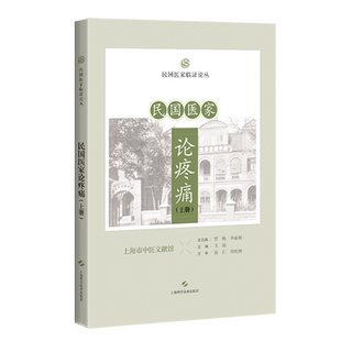 民国医家论疼痛(上册)民国医家临证论丛 王琼可供中医或中西医结合医师中医院校师生和针灸爱好者阅读参考上海科学技术出版社