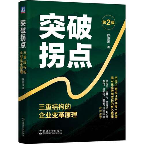 突破拐点 三重结构的企业变革原理 第2版 第二版 陈惠湘 企业突破拐点的方法 机械工业出版社