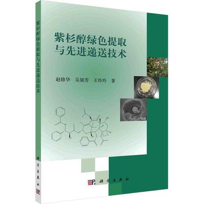 紫杉醇绿色提取与先进递送技术 赵修华 吴铭芳 王玲玲 编著 工业技术书籍 9787030693334 科学出版社