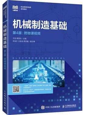 机械制造基础:附微课王琼  工业技术书籍