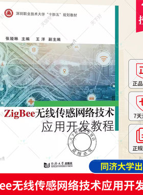 正版包邮 Zigbee无线传感网络技术应用开发教程 张娅琳 同济大学出版社 9787576511079