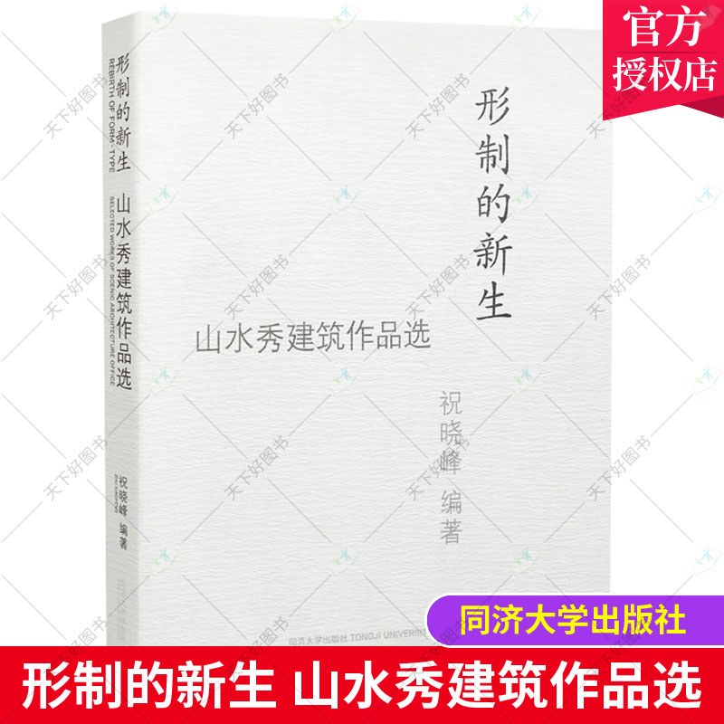 正版包邮 形制的新生 山水秀建筑作品选 同济大学出版社书籍 人作为建筑的本体 与自然和传统融会贯通 9787560899220