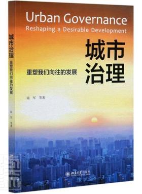 城市治理:重塑我们向往的发展:reshaping a desirable development陆军普通大众城市管理研究中国建筑书籍