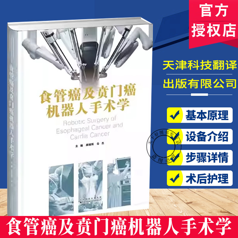 食管癌及贲门癌机器人手术学 郝继辉, 岳杰 围绕食管癌及贲门癌的机器人手术进行阐述 天津科技翻译出版有限公司 9787543346925