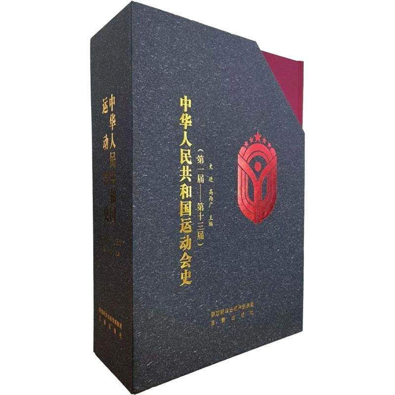 中华人民共和国运动会史 全3册 史进, 高西广主编 陕西三秦出版社 9787551824460