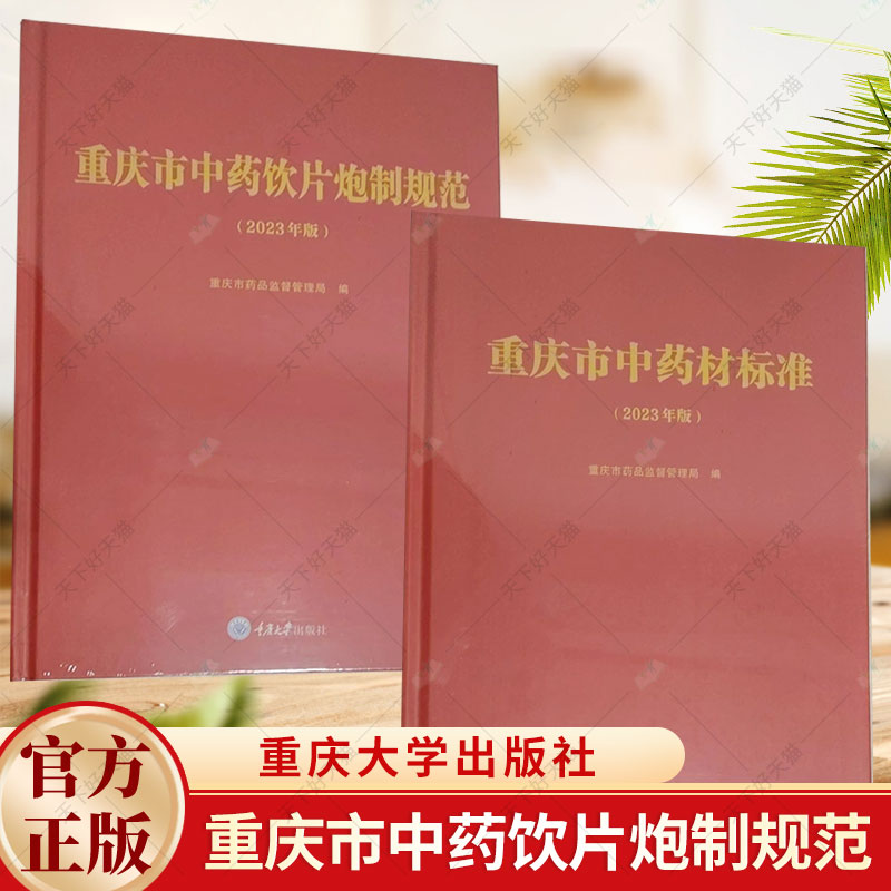 正版包邮 重庆市中药饮片炮制规范（2023年版）+重庆市中药材标准（2023年版） 重庆大学出版社